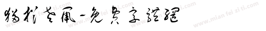 猫捉老鼠字体转换