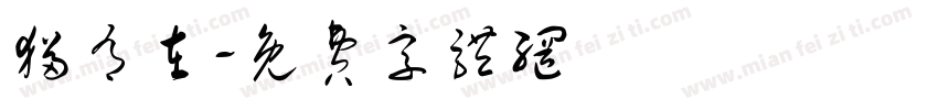 猫有在字体转换