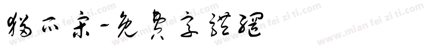 猫爪宋字体转换