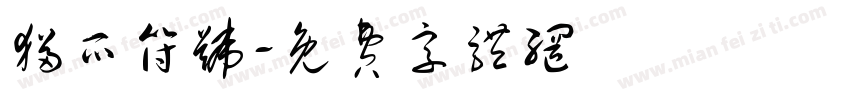 猫爪符号字体转换