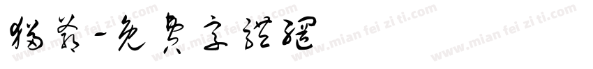 猫爷字体转换