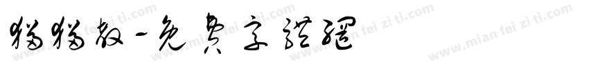 猫猫教字体转换