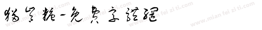 猫肯糖字体转换