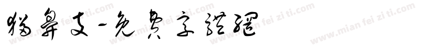 猫鼻支字体转换