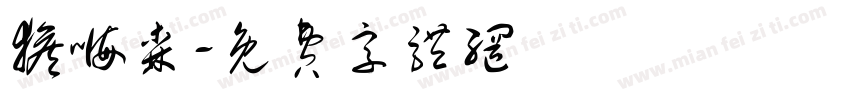 猴嗨森字体转换