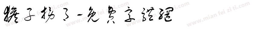 猴子捞月字体转换