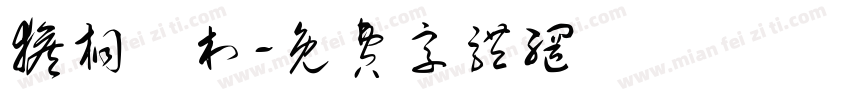猴桐貓村字体转换