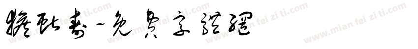 猴献寿字体转换