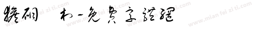 猴硐貓村字体转换