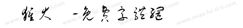 獣猩大發字体转换