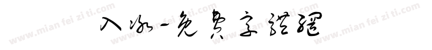 獨門島入冰字体转换