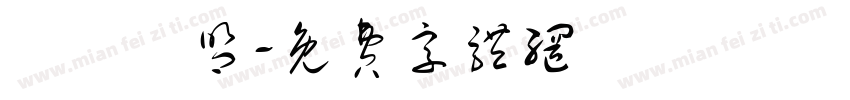 獵龍聯盟字体转换