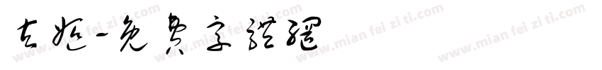 玄姬字体转换