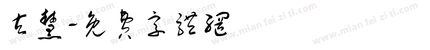 玄慧字体转换