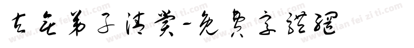 玄无弟子清赏字体转换