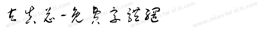 玄真总字体转换
