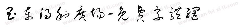 玉东得利广场字体转换
