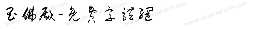 玉佛殿字体转换