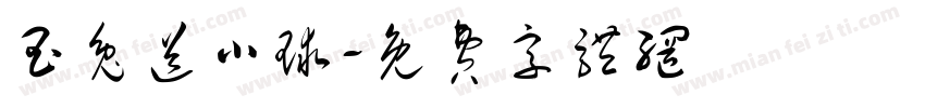 玉兔送小球字体转换