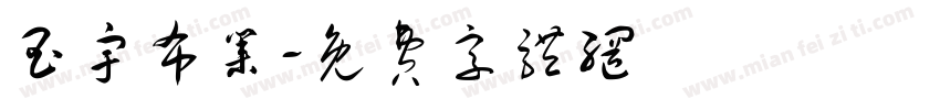 玉宇布业字体转换