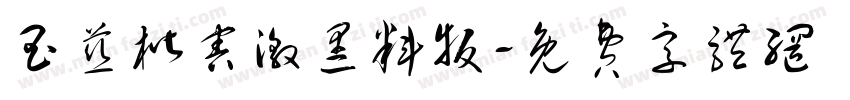 玉慈楷害激黑料版字体转换
