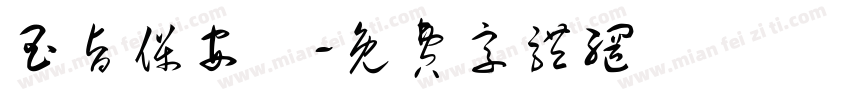 玉旨保安壇字体转换