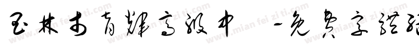 玉林市育辉高级中學字体转换
