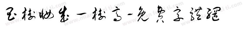 玉树妆成一树高字体转换