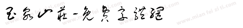 玉泉山庄字体转换