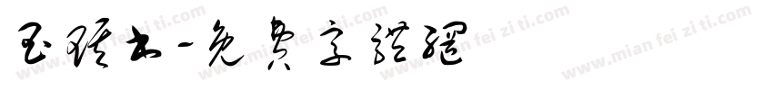 玉琪书字体转换