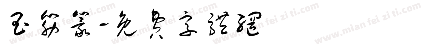 玉筋篆字体转换