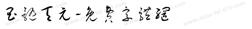 玉髓天元字体转换
