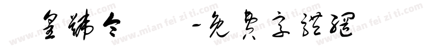 玊皇号令聻炓字体转换