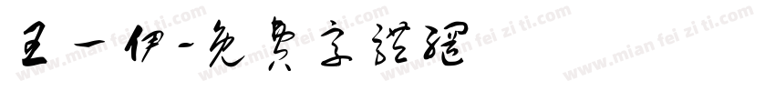 王一伊字体转换