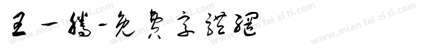 王一腾字体转换