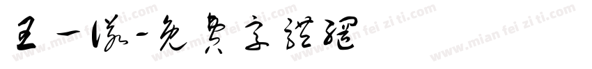 王一诺字体转换