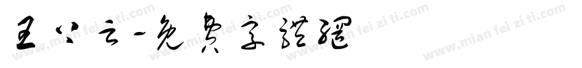 王上云字体转换