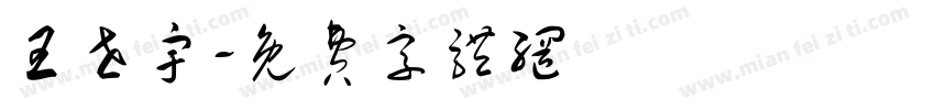 王世宇字体转换