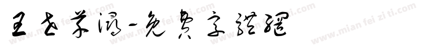 王世芊浔字体转换