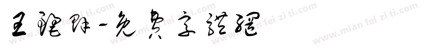 王丽群字体转换