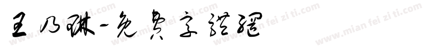 王乃琳字体转换