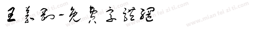 王义刚字体转换