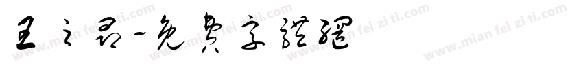 王之昂字体转换