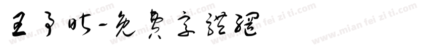 王予昕字体转换