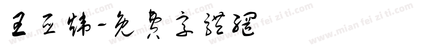 王亚炜字体转换