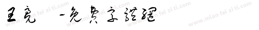王亮儀字体转换