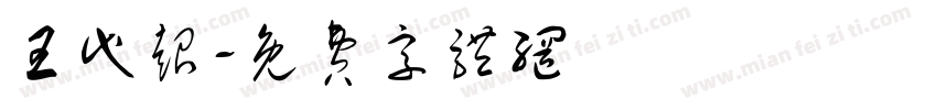 王代超字体转换