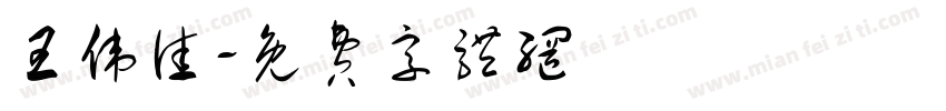 王伟佳字体转换