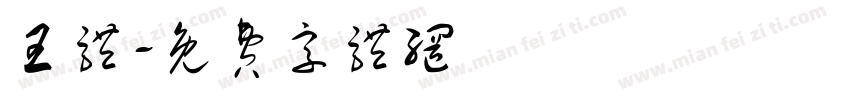 王体字体转换