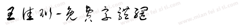 王佳珩字体转换